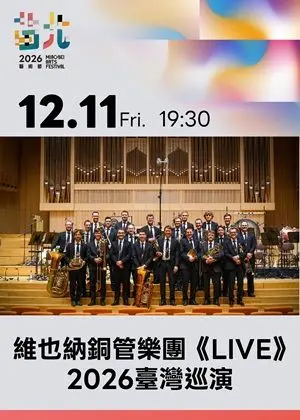 維也納銅管樂團《LIVE》2026台灣巡演