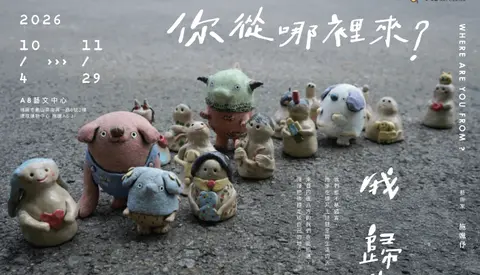 你從哪裡來？我歸山