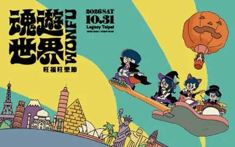 旺福 2026 旺聖節《魂遊世界》