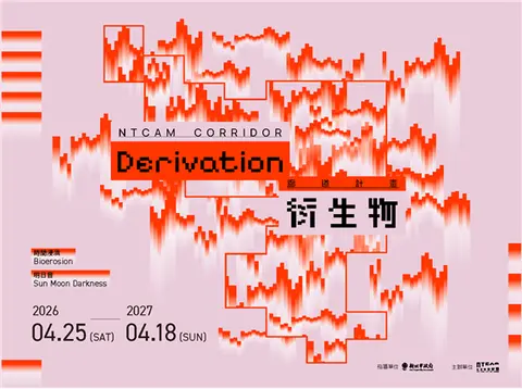廊道計畫：衍生物