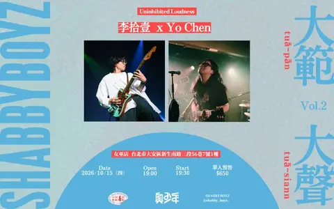 大範大聲 Vol.02｜李拾壹 X Yo Chen