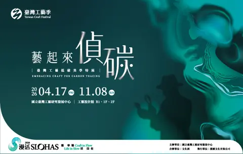 藝起來•偵碳－臺灣工藝低碳美學特展
