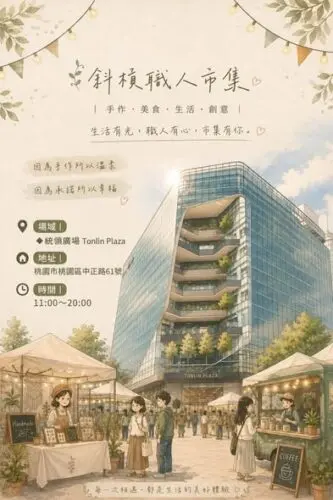 斜槓職人市集－統領廣場光輝十月