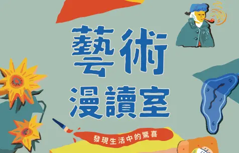 藝術漫讀室：原來藝術之美變化莫測