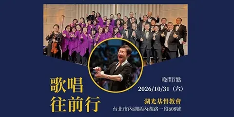 2026四季音樂會《歌唱往前行》