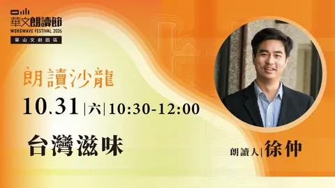 2026華文朗讀節【朗讀沙龍】台灣滋味