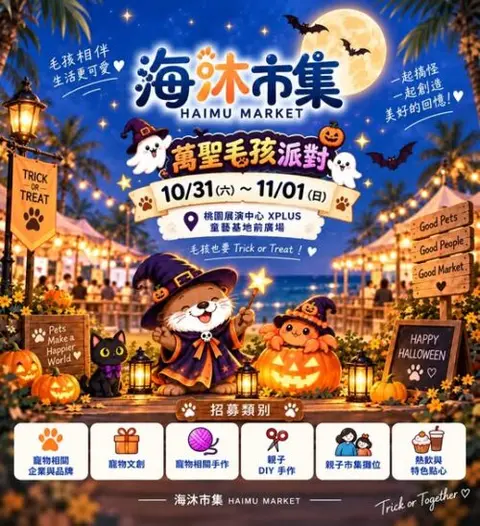 10月的萬聖海沐毛孩派對