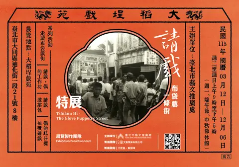 《請戲—布袋戲一條街》特展