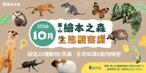 【2026華山繪本之森】10月•稀有動物/昆蟲生態觀察課程