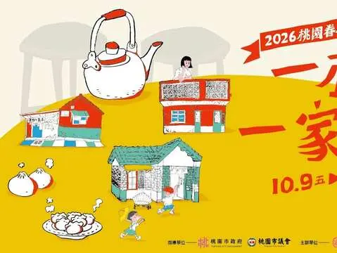2026桃園眷村文化節「一村一家人」