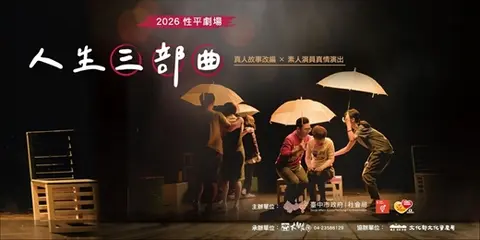 2026性平劇場《人生三部曲》巡演