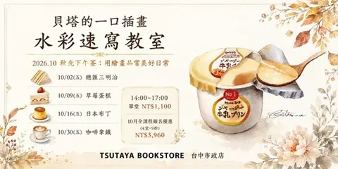 【台中市政店】貝塔的一口插畫水彩速寫教室-2026.10