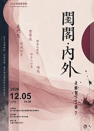 2026關渡藝術節：《閨閣・內外》——音樂留下了誰？