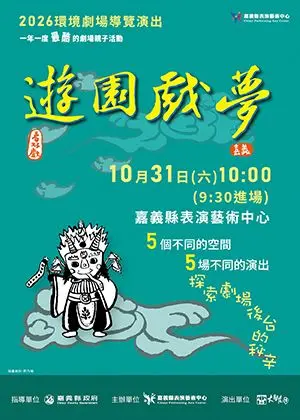 2026《遊園戲夢》環境劇場導覽演出