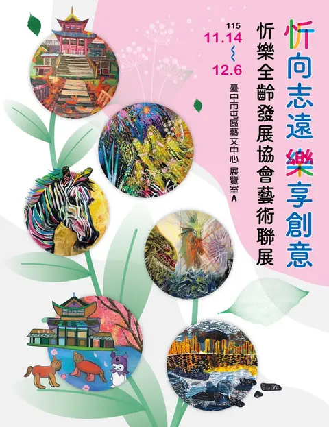 忻向志遠 樂享創意藝術聯展