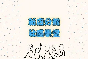 【新店分館】115年10月社區學堂
