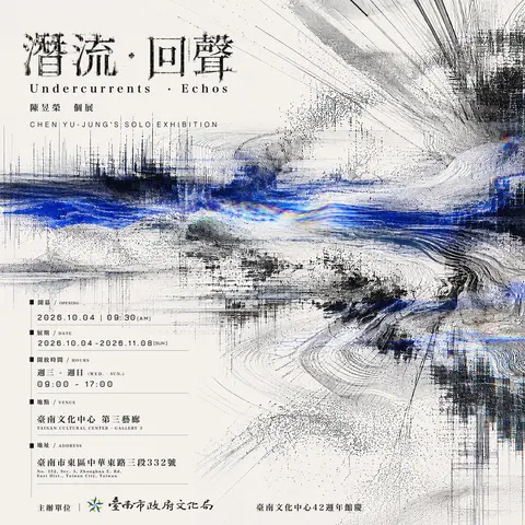 潛流．回聲－陳昱榮個展