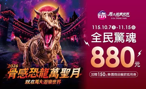 2026骨感恐龍萬聖月