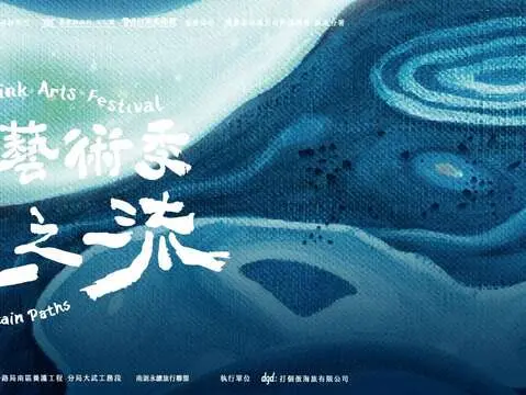 2026南迴藝術季—山徑之流