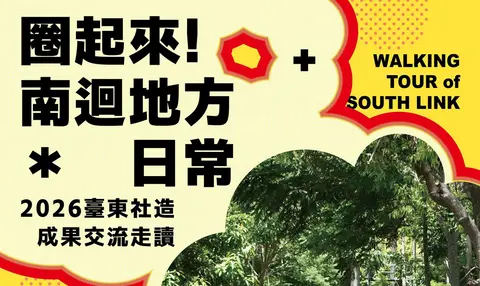 圈起來！南迴地方日常 2026臺東社造成果交流走讀