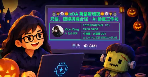 《IxDA 萬聖驚魂夜》AI 動畫工作坊
