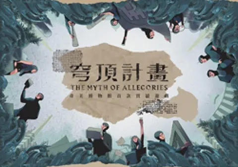 穹頂計畫：奇美博物館實境解謎