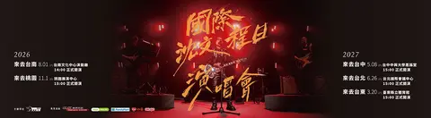 2026年國際沈文程日-小琉球情歌演唱會