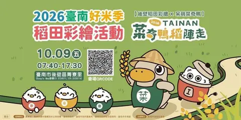 2026臺南好米季－菜奇鴨稻陣走