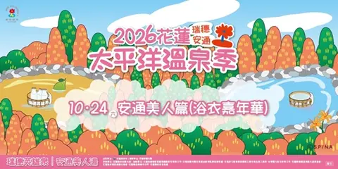 2026花蓮太平洋溫泉季｜【安通驛站】浴衣嘉年華