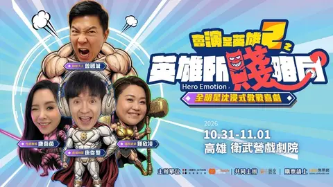 會演是英雄2《英雄所賤略同》