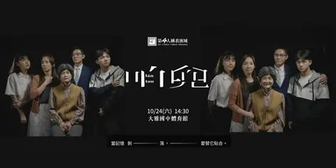 《咱兜lán tau》祖母版－台中極簡想像場