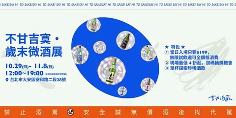 不甘吉寞・歲末微酒展