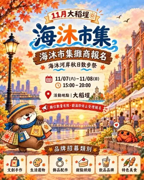11月大稻埕海沐市集