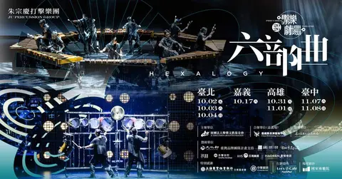 2026朱宗慶打擊樂團擊樂劇場《六部曲》
