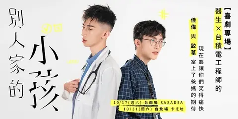 別人家的小孩｜醫師致葦×台積工程師佳偉雙人喜劇專場