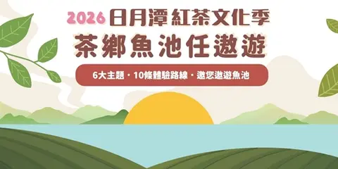 2026茶鄉魚池任遨遊