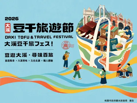 2026大溪豆干旅遊節