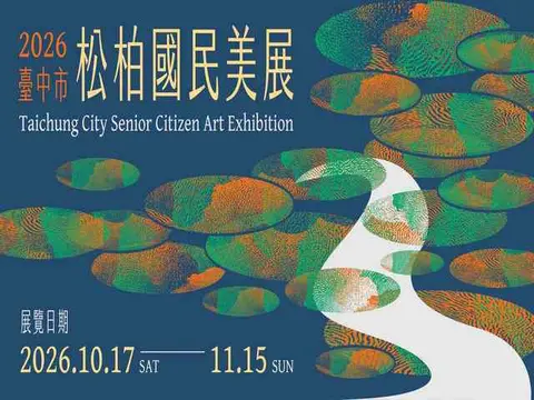 2026臺中市松柏國民美展