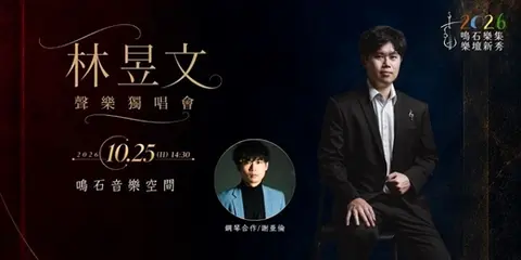 鳴石樂集樂壇新秀 林昱文聲樂獨唱會