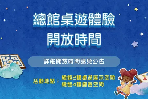 【總館桌遊體驗】2026年11月開放時間