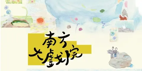 2026南方大戲院