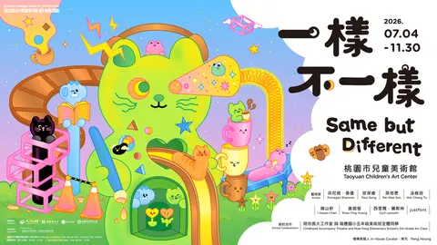 一樣不一樣