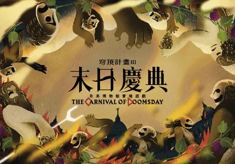 穹頂計畫III：末日慶典