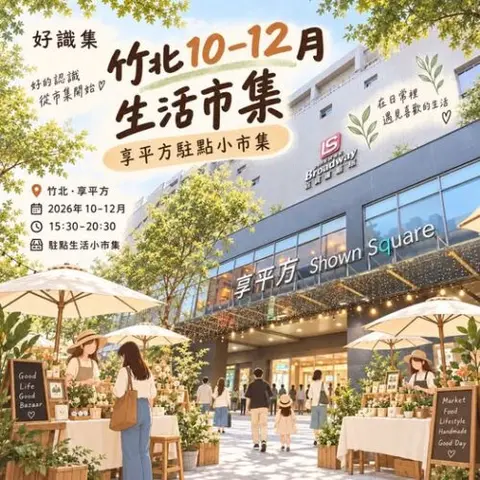 好識集・竹北10-12月生活市集