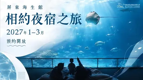 2027年1～3月｜夜宿海生館開放預約！