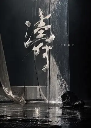 《濤 SURGE》