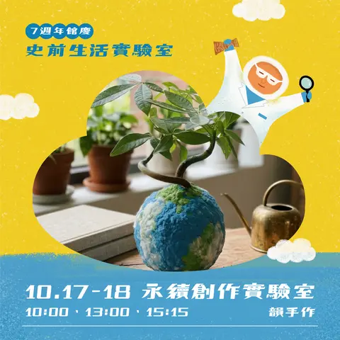 南科考古館七週年館慶永續創作實驗室