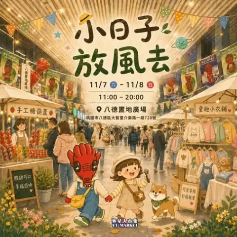 小日子放風去｜外星人市集