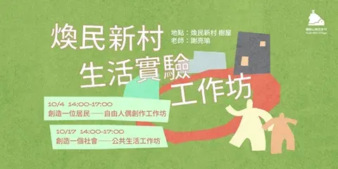 《歡迎入住！我的新村生活》角色創造×劇場遊戲工作坊