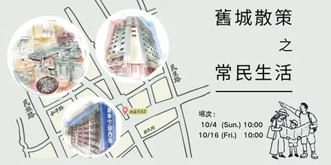 舊城散策｜舊城常民生活